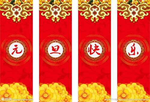 元旦快乐 元旦快乐