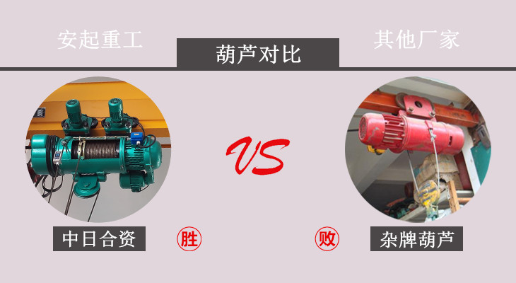 电动葫芦对比