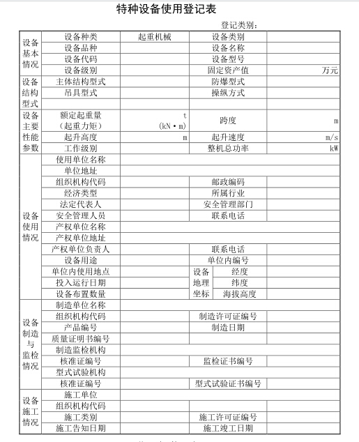 起重机械注册登记表