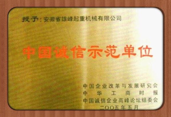 雄峰被评为诚信示范单位