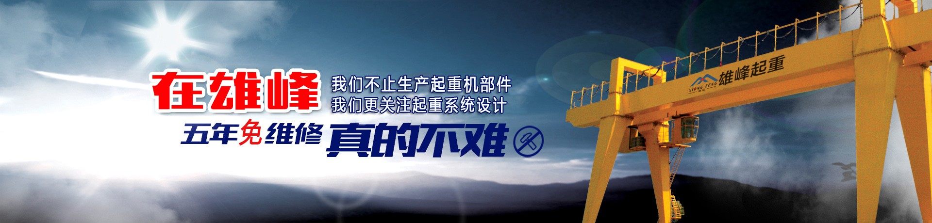 雄峰起重机