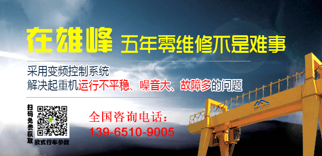 雄峰起重售后服务